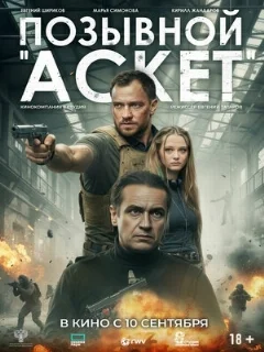  Позывной «Аскет» 