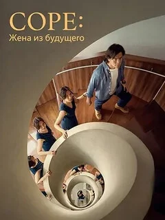  Соре: Жена из будущего 