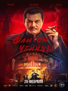  Фантом убийцы 