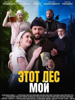  Этот лес мой 