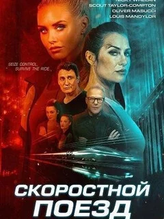  Скоростной поезд 