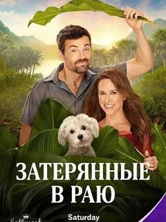  Затерянные в раю 