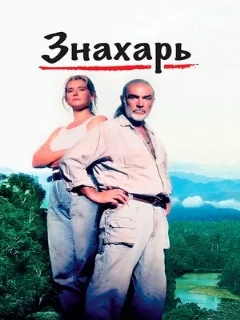  Знахарь 