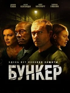  Бункер 