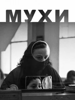  Мухи 