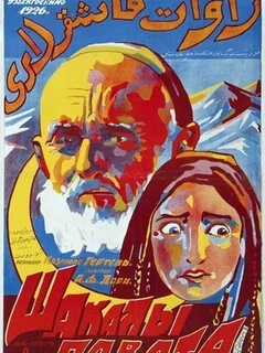  Шакалы Равата 