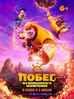  Побег из волшебного измерения 