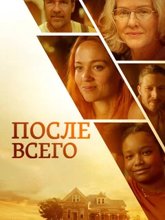  После всего 
