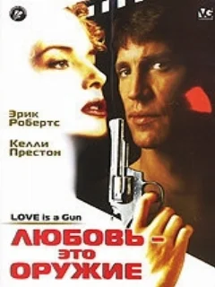  Любовь – это оружие 