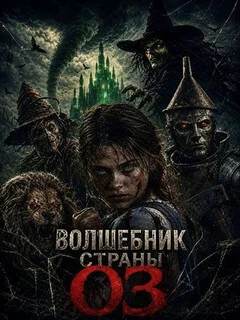  Волшебник страны Оз 