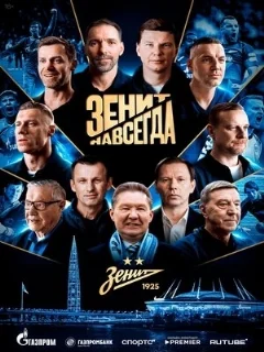  Зенит навсегда 