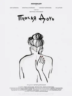  Плохая дочь 