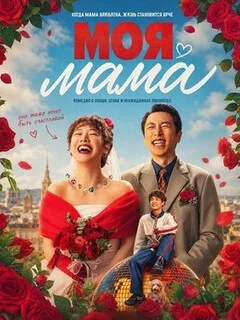  Моя мама 