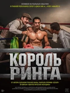  Король ринга 