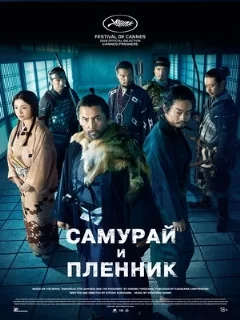  Самурай и пленник 