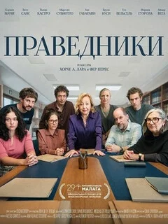 Праведники 