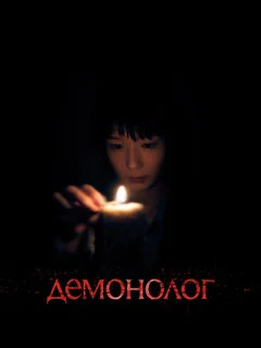  Демонолог 