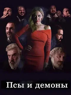  Псы и демоны 
