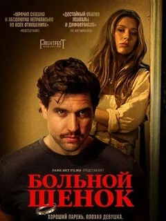  Больной щенок 