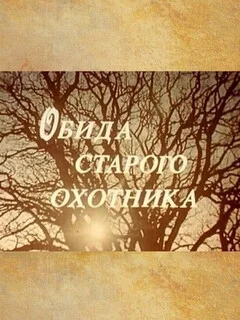  Обида старого охотника 