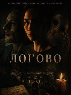  Логово 