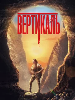  Вертикаль 
