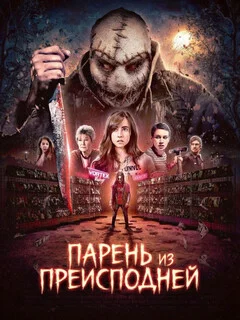  Парень из преисподней 