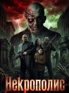  Некрополис 
