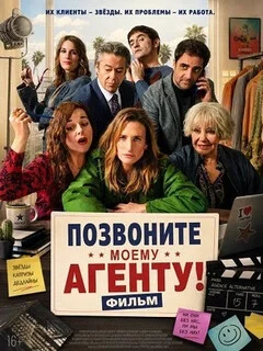  Позвоните моему агенту! Фильм 