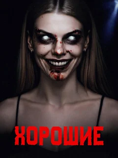  Хорошие 