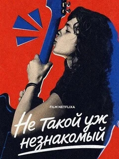  Не такой уж незнакомый 