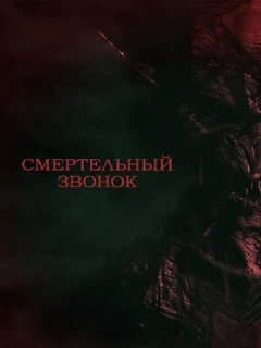  Смертельный звонок 