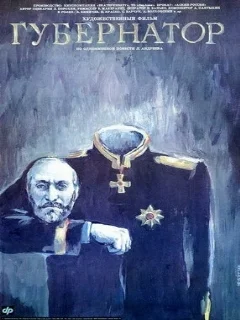  Губернаторъ 