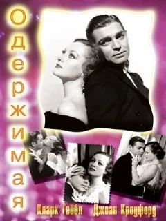  Одержимая 