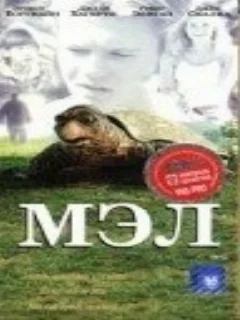  Мэл 