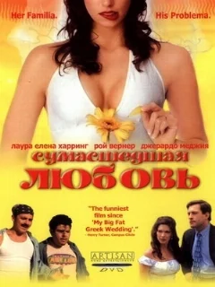  Сумасшедшая любовь 