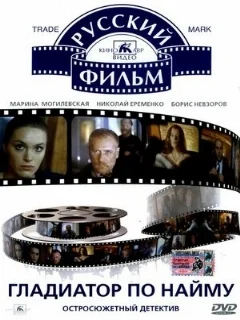  Гладиатор по найму 