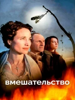  Вмешательство 