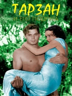  Тарзан и его подруга 