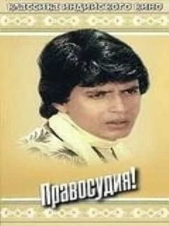  Правосудия! 