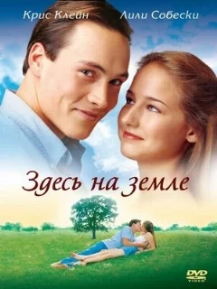  Здесь на Земле 
