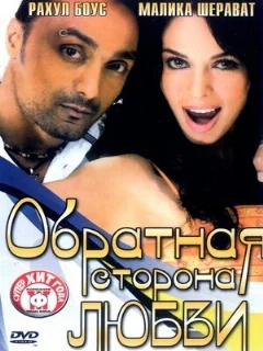  Обратная сторона любви 
