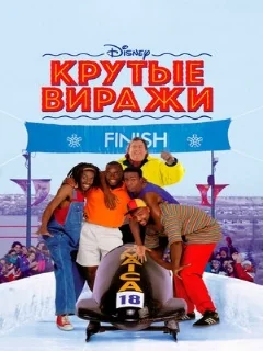  Крутые виражи 
