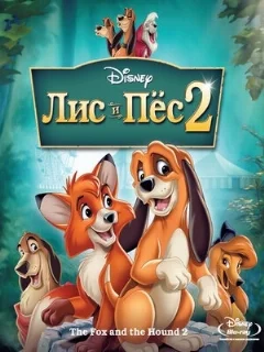  Лис и пёс 2 