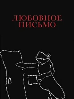 Любовное письмо 
