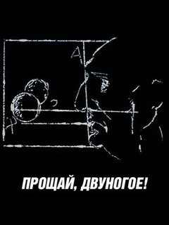 Прощай, двуногое! 