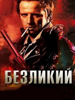  Безликий 