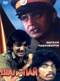  Шалопай 