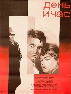  День и час 
