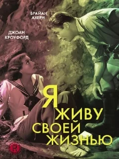  Я живу своей жизнью 